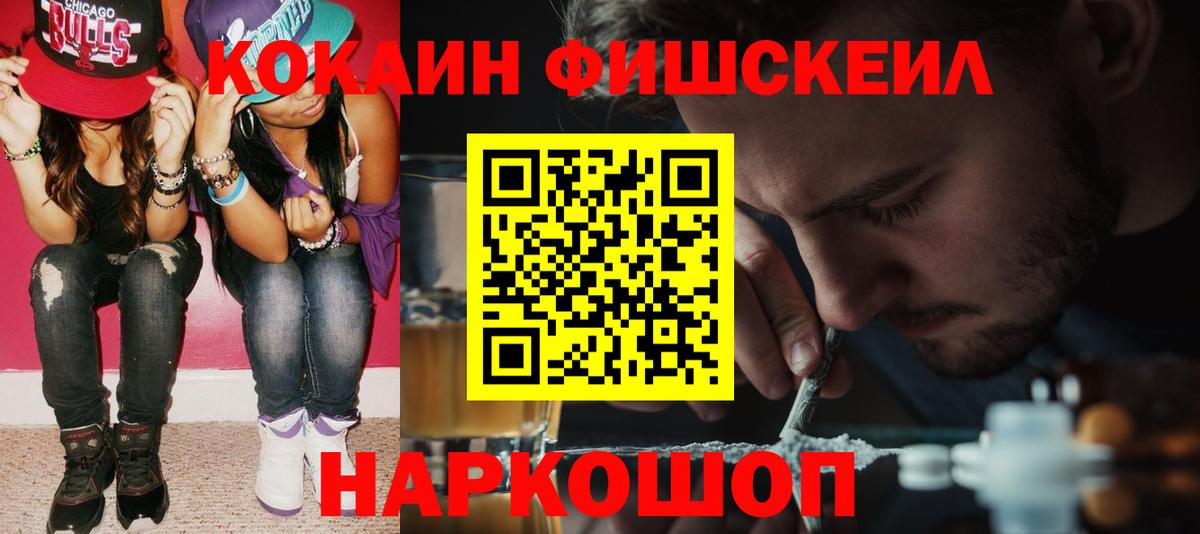 Кокаин 97%  КОКАИН Fish Scale  Вход с VPN  Кызыл 